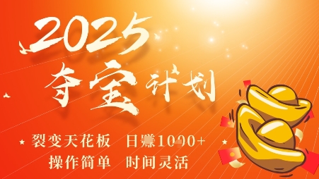 2025夺宝计划，0撸浏览广告挣米，裂变天花板日入多张，操作简单时间灵活-副业宝典