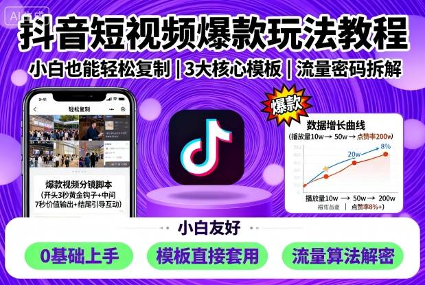 抖音短视频爆款玩法教程，小白也能轻松复制-副业宝典