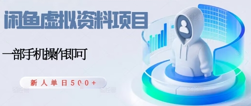闲鱼虚拟资料项目，每天一小时，新人日入5张-副业宝典
