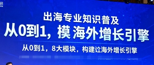 出海专业知识普及，从0到1，8大模块构建你的海外增长引擎-副业宝典
