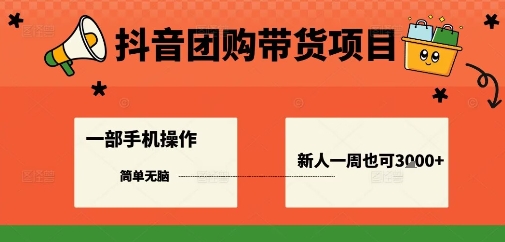 抖音团购带货项目，一部手机简单操作，一周3k+-副业宝典