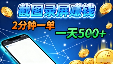 新平台浏览掘金，截图录屏就能賺钱，2分钟一单，不限时间，不限单量，一天5张+【揭秘】-副业宝典