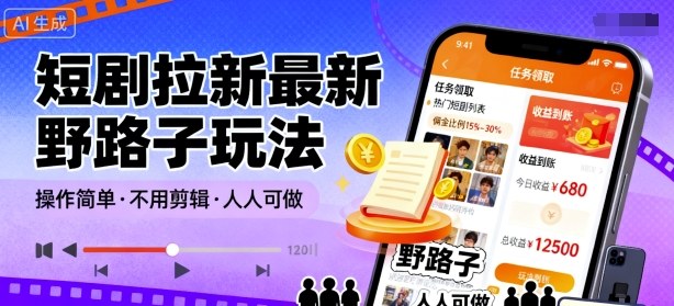 短剧拉新最新野路子玩法，操作简单，不用剪辑发布视频，人人可做-副业宝典