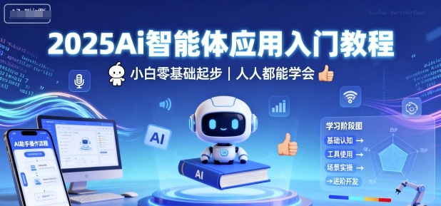 2025Ai智能体应用入门教程，小白零基础起步，人人都能学会-副业宝典