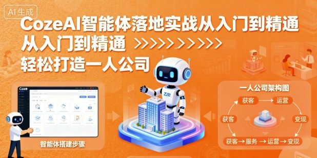 CozeAI智能体落地实战从入门到精通，轻松打造一人公司-副业宝典