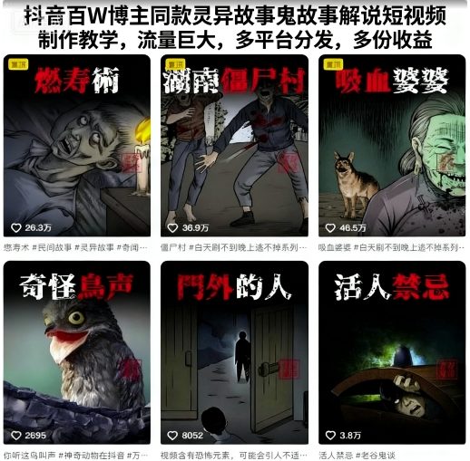 抖音百W博主同款灵异故事鬼故事解说短视频制作教学，流量巨大，多平台分发，多份收益-副业宝典