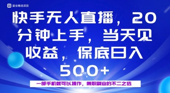 20分钟能上手，当天就能出收益，不賺钱我赔你，兼职副业的不二之选【揭秘】-副业宝典