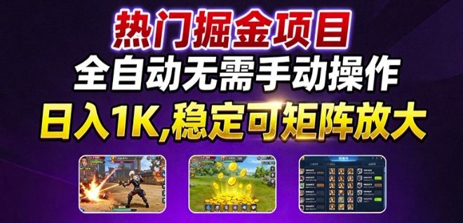 热门游戏搬砖项目，全自动无需手动操作，日入1K，稳定可矩阵放大，长期可做的好项目【揭秘】-副业宝典
