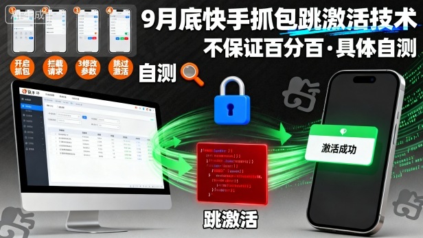 9月底快手抓包跳激活技术，不保证百分百，具体自测-副业宝典