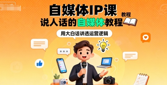 自媒体IP课，说人话的自媒体教程-副业宝典