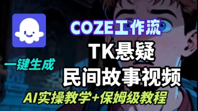 Coze扣子工作流一键生成TK悬疑民间故事视频，AI实操教学+保姆级教程-副业宝典
