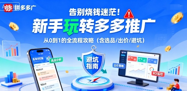 告别烧钱迷茫！新手玩转多多推广：从0到1的全流程攻略(含选品/出价/避坑)-副业宝典