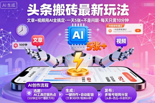 头条搬砖最新玩法，文章+视频用AI全搞定，一天5张+不是问题，每天只需10分钟-副业宝典
