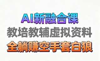 育儿教学教培新玩法，AI生成教学视频，市场大，操作简单，变现天花板非常高-副业宝典