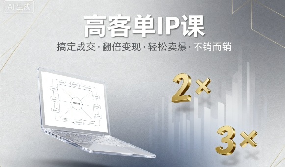 高客单IP课，搞定成交，搞定高客单IP，翻倍变现，轻松卖爆，不销而销-副业宝典