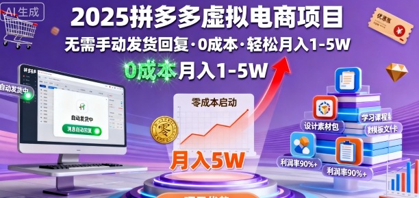 2025拼多多虚拟电商项目，无需手动发货回复，0成本，轻松月入1-5W【揭秘】-副业宝典