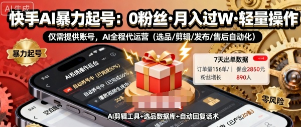 快手带货AI暴力起号，0粉丝可开通，月入过W，提供账号就行，适合普通人的懒人项目【揭秘】-副业宝典