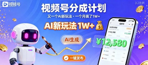 视频号分成计划：又一个AI新玩法，一个月搞了1W+，纯AI生成，一键发布即可-副业宝典
