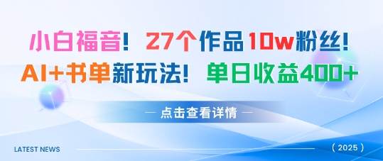 27个作品10w粉丝，AI+书单新玩法，单日收益4张+-副业宝典