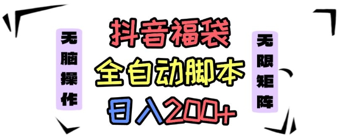抖音全自动抢福袋项目，蓝海赛道，新手小白一天轻松200+，看完直接可以上手【揭秘】-副业宝典