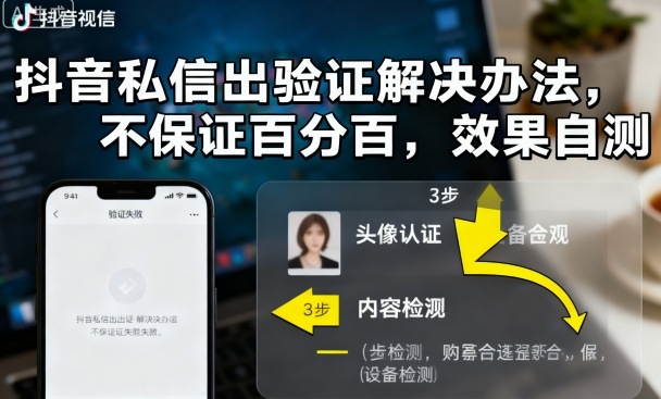 抖音私信出验证解决办法，不保证百分百，效果自测-副业宝典