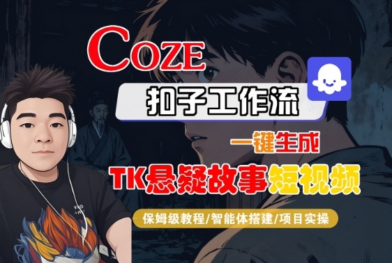 Coze扣子智能体工作流一键生成“TK悬疑故事“短视频，全流程保姆级教学-副业宝典