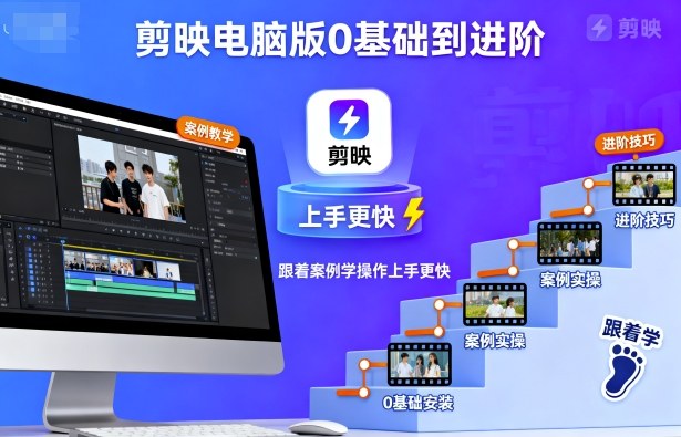 剪映电脑版0基础到进阶，跟着案例学操作上手更快-副业宝典