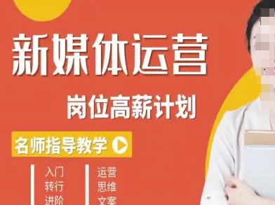 新媒体运营高薪升核培养计划，入门-转行-进阶-副业宝典