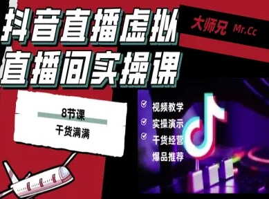 抖音直播虚拟直播间搭建教程，电脑直播，低成本搭建高清晰虚拟直播间，背景任意换，立显高大上-副业宝典