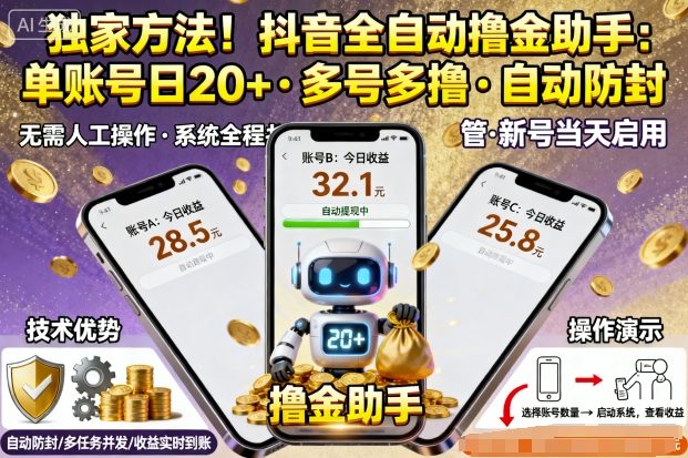独家方法！最新抖音系列全自动挂G撸金助手，单账号一天20+，多号多撸，自动防封【揭秘】-副业宝典