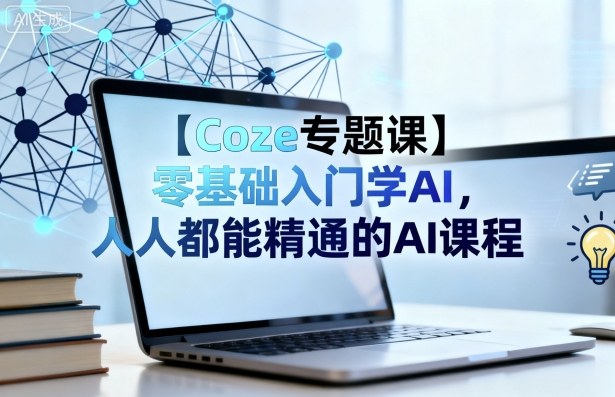 【Coze专题课】零基础入门学AI，人人都能精通的AI课程-副业宝典