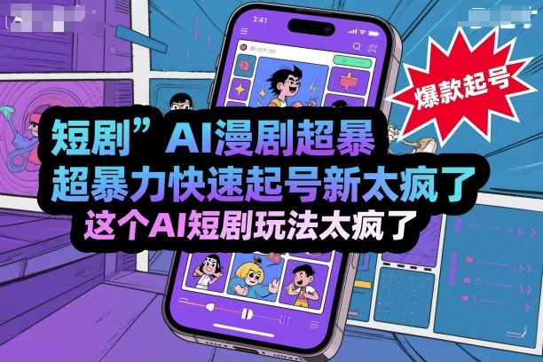短剧AI漫剧超暴力快速起号新技术，这个AI短剧玩法太疯了-副业宝典