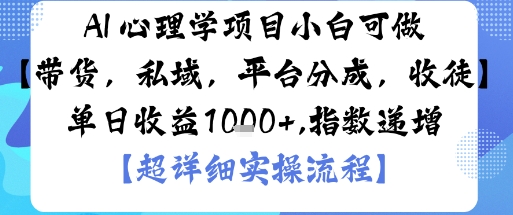 AI+心理学项目，小白可做，变现渠道多【带货，私域，平台分成，收徒】单日收益1k-副业宝典