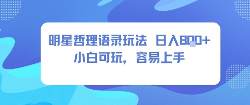 0成本短视频赛道，明星哲学玩法日入8张+小白可玩，容易上手-副业宝典