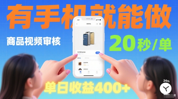 20秒做一单！商品视频审核项目，有手机就可以做，随时随地不限地方不限时间，单日收益4张【揭秘】-副业宝典