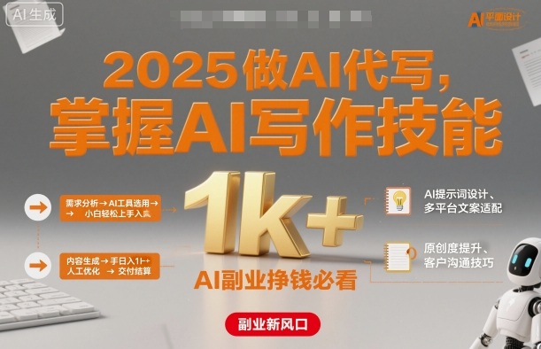 2025做AI代写，掌握AI写作技能，小白轻松上手日入1k+，AI副业挣钱必看-副业宝典