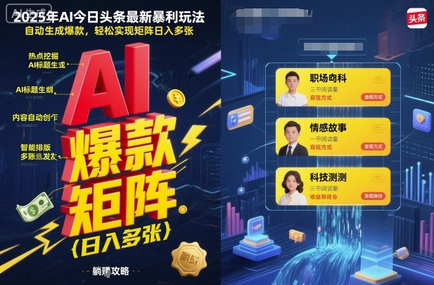 2025年AI今日头条最新暴利玩法，自动生成爆款，轻松实现矩阵日入多张-副业宝典