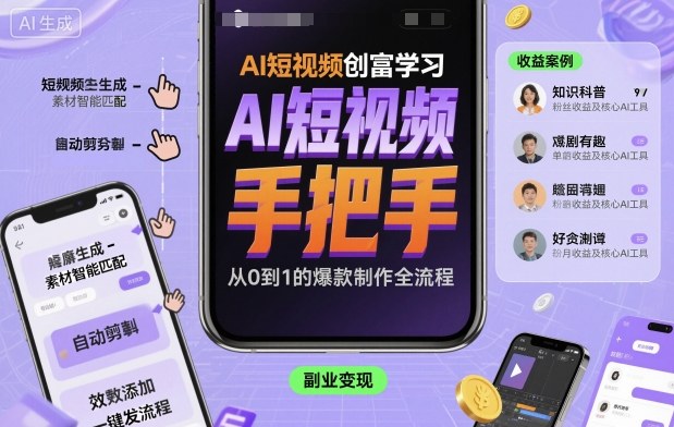AI短视频创富学习，手把手教会你制作AI短视频-副业宝典