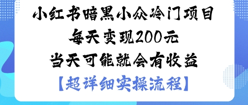 小红书暗黑小众冷门项目每天变现2张当天可能就会有收益-副业宝典