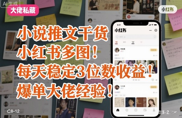 小说推文干货之小红书多图每天稳定3位数收益爆单大佬经验分享-副业宝典