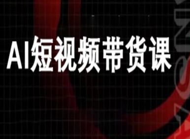 ai短视频带货-万兴电商deepseek豆包教程-副业宝典