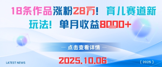 18条作品涨粉28W，育儿赛道新玩法，单月收益8k-副业宝典