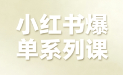 小红书爆单系列课，聚焦小红书电商全链路增长-副业宝典