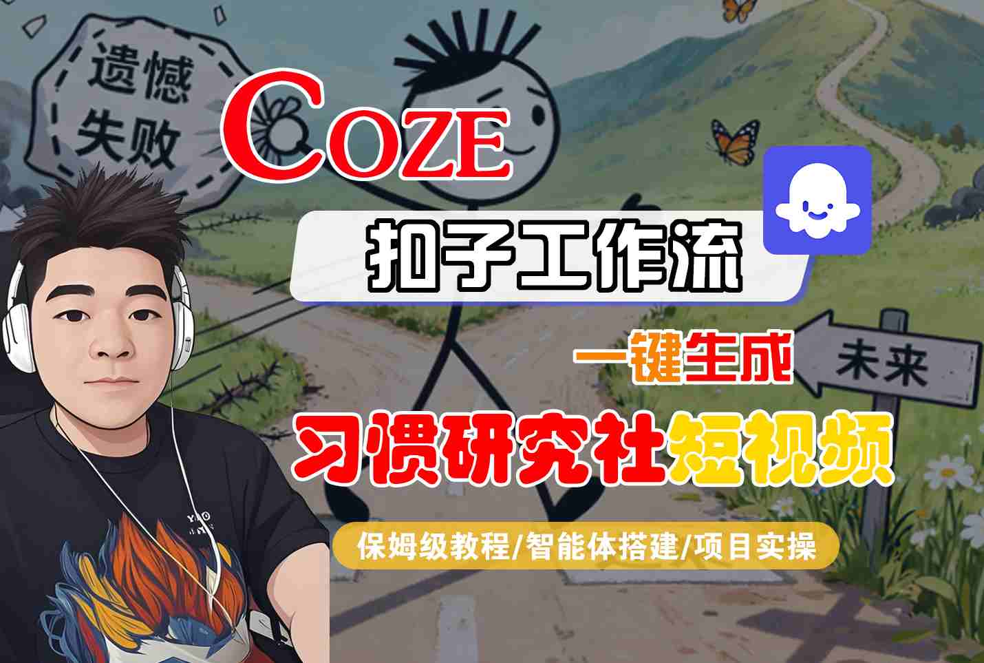 Coze扣子智能体工作流一键生成“习惯研究社“短视频，全流程保姆级教学-副业宝典