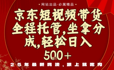 京东短视频带货，新玩法，0门槛，做就有米，无需剪辑，无需选品【揭秘】-副业宝典