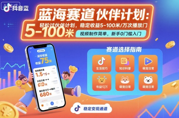 抖音蓝海赛道，轻松过伙伴计划，视频制作简单，万次播放收益在5-100米，稳定收益-副业宝典