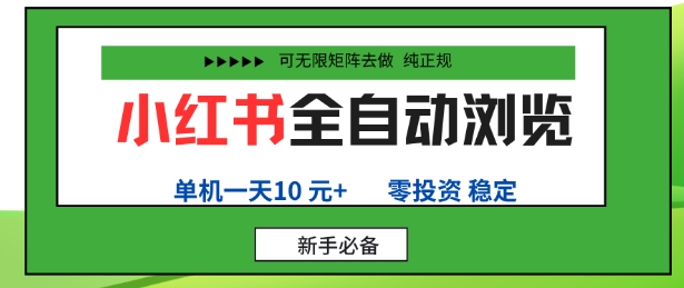 小红书全自动浏览项目，零投资，全程手机去跑，单账号一天10米+，可无限矩阵去做【揭秘】-副业宝典