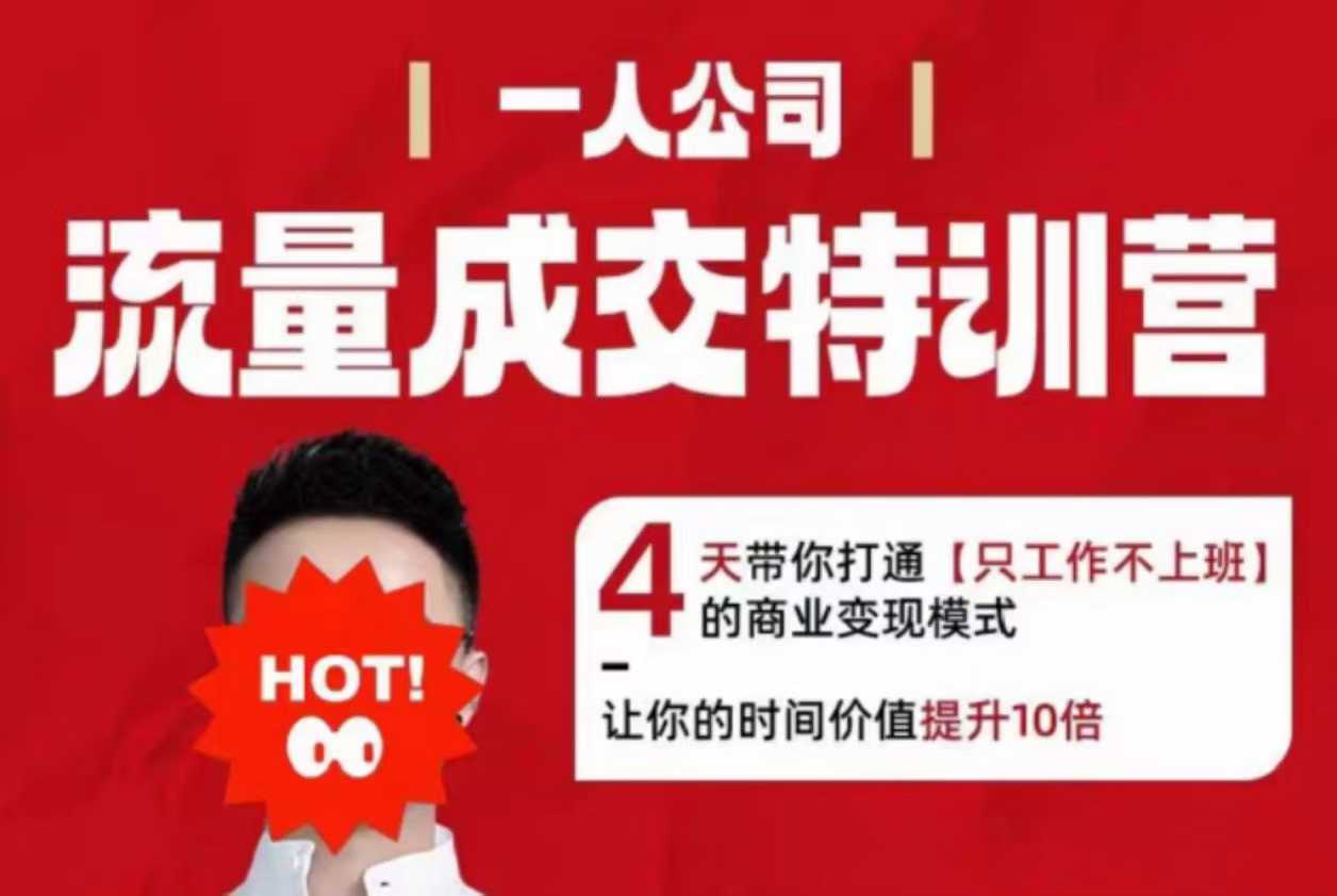 流量成交特训营2025年，4天带你打通【只工作不上班】的商业变现模式，让你的时间价值提升10倍-副业宝典
