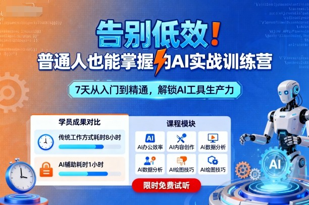 告别低效！普通人也能掌握的AI实战训练营-副业宝典