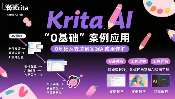 Krita AI绘画入门课，0基础从安装到案例应用krita AI使用详解-副业宝典